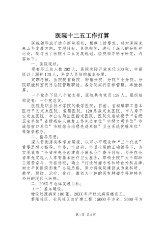 2024年医院十二五工作打算