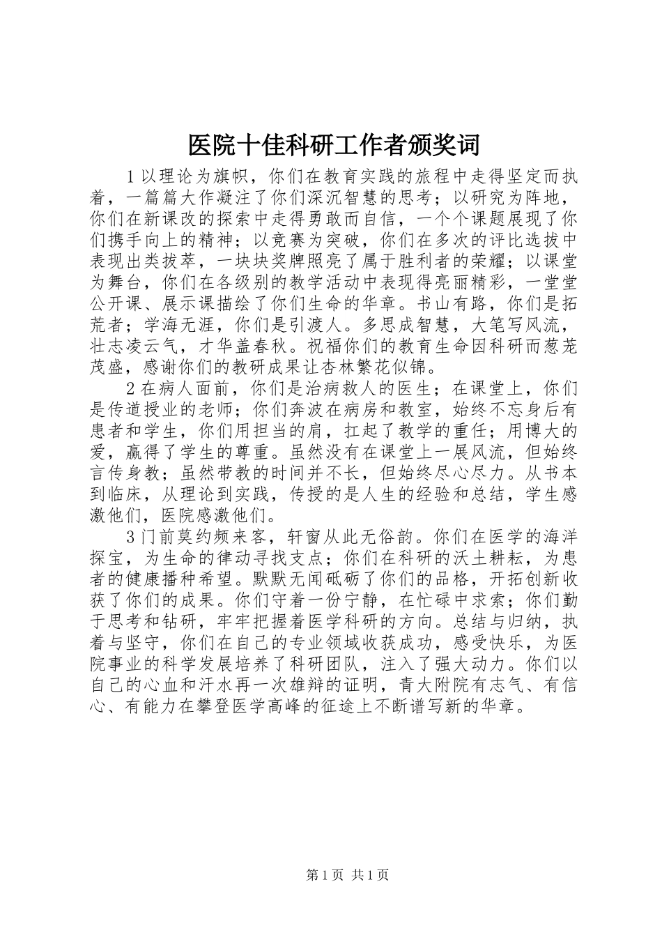2024年医院十佳科研工作者颁奖词_第1页