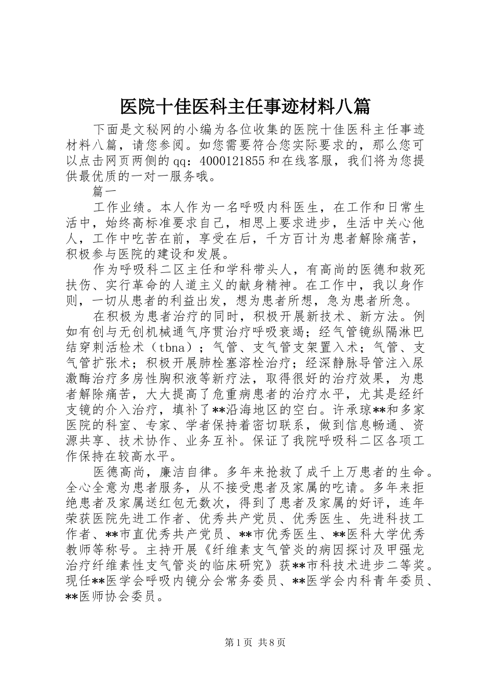 2024年医院十佳医科主任事迹材料八篇_第1页
