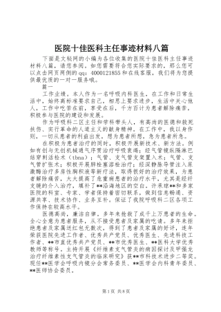 2024年医院十佳医科主任事迹材料八篇