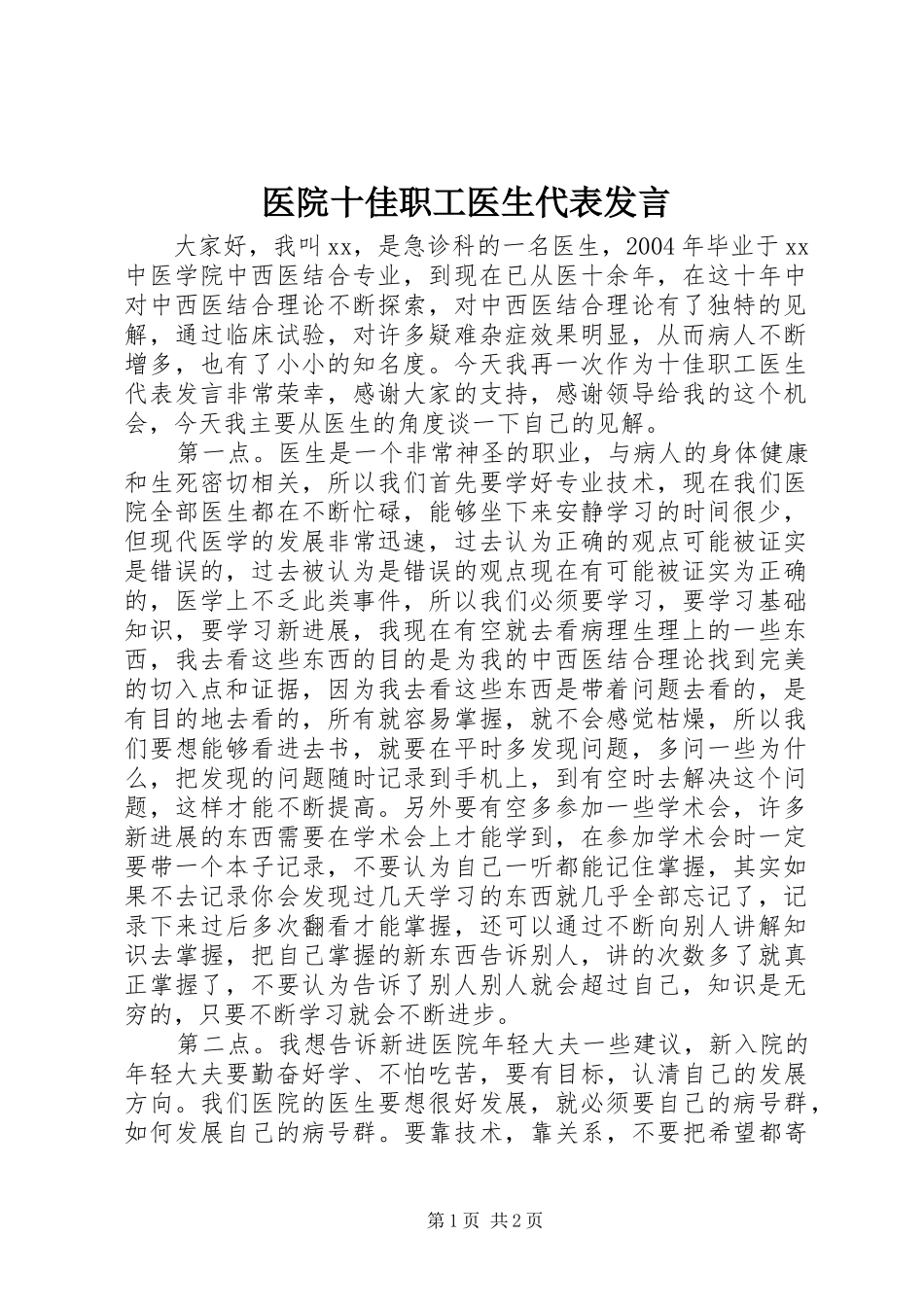 2024年医院十佳职工医生代表讲话_第1页