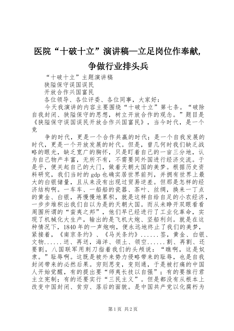 2024年医院十破十立演讲稿立足岗位作奉献争做行业排头兵_第1页