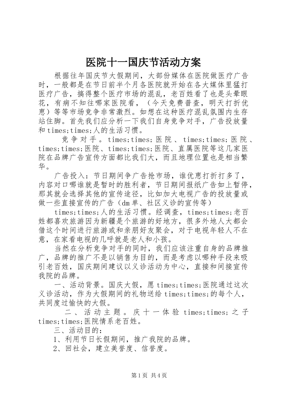 2024年医院十一国庆节活动方案_第1页