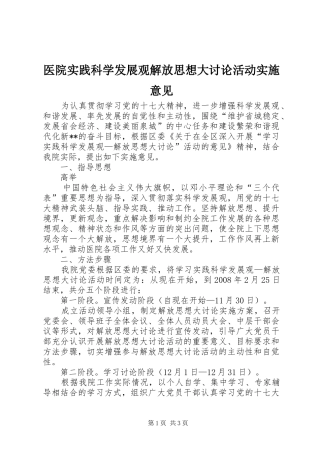 2024年医院实践科学发展观解放思想大讨论活动实施意见