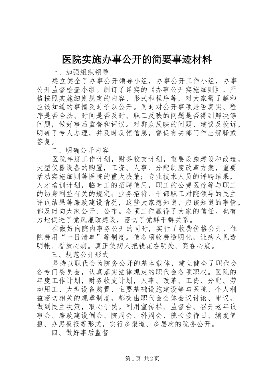 2024年医院实施办事公开的简要事迹材料_第1页