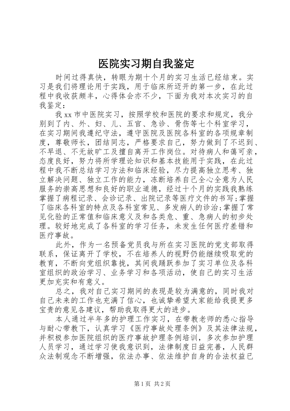 2024年医院实习期自我鉴定_第1页