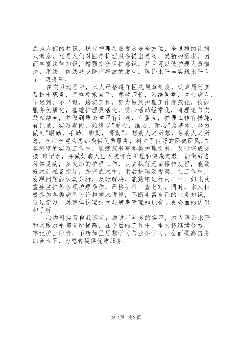 2024年医院实习期自我鉴定_第2页