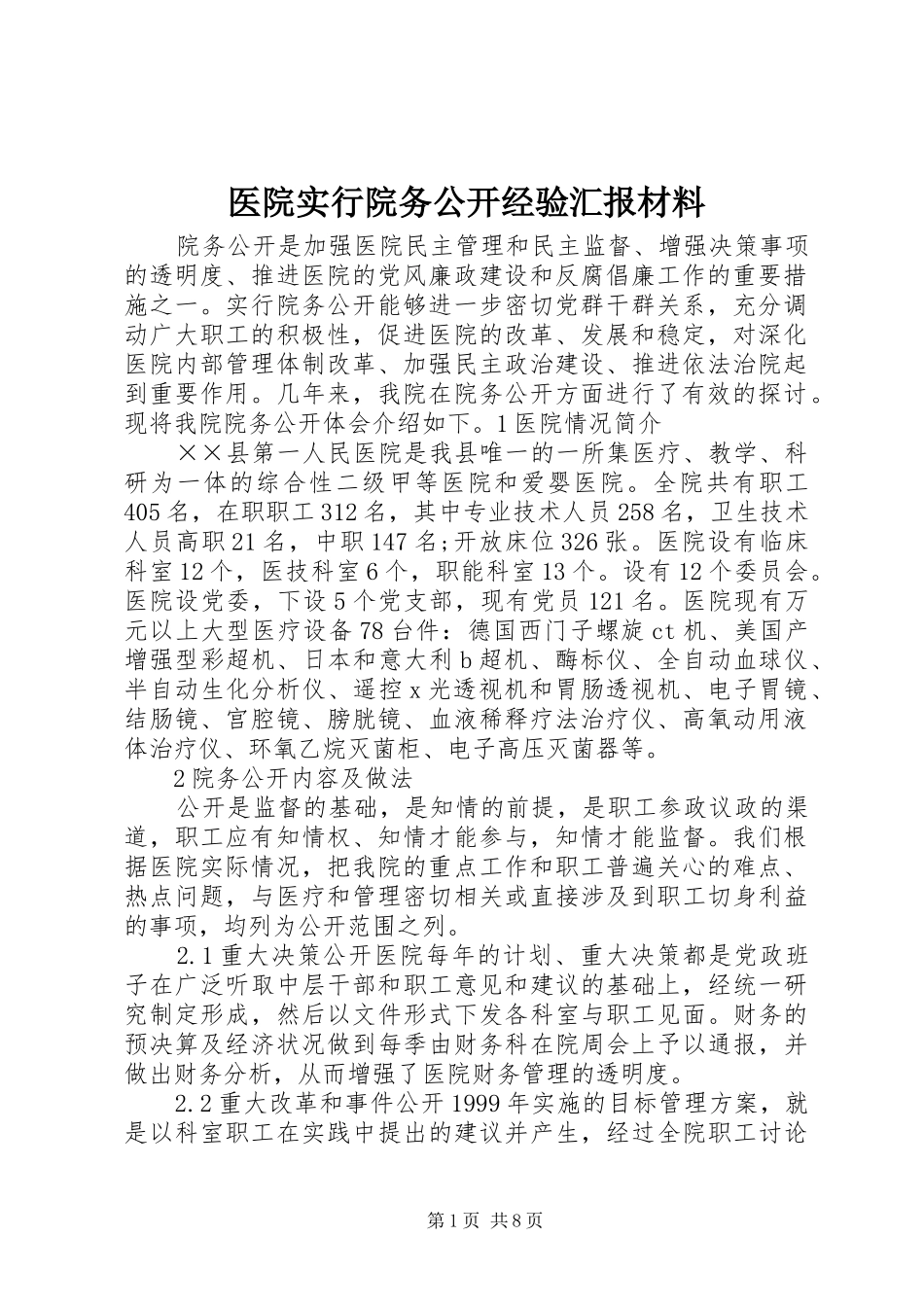2024年医院实行院务公开经验汇报材料_第1页