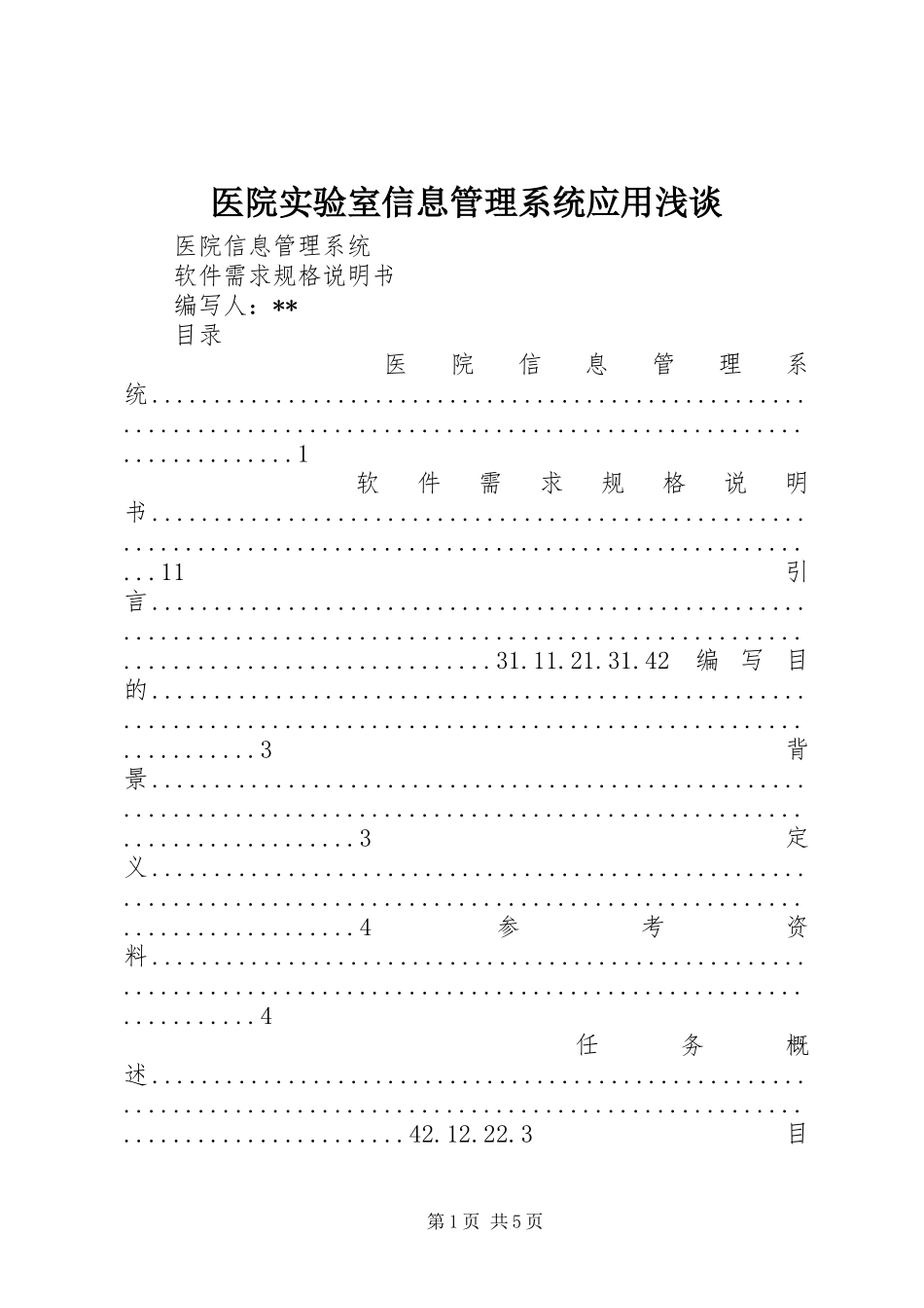2024年医院实验室信息管理系统应用浅谈_第1页