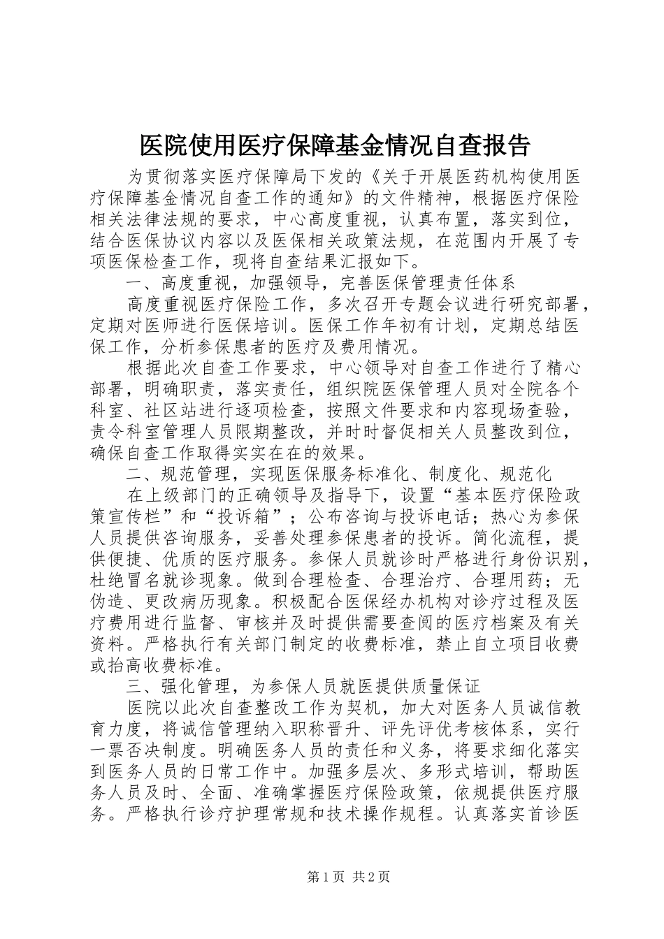 2024年医院使用医疗保障基金情况自查报告_第1页