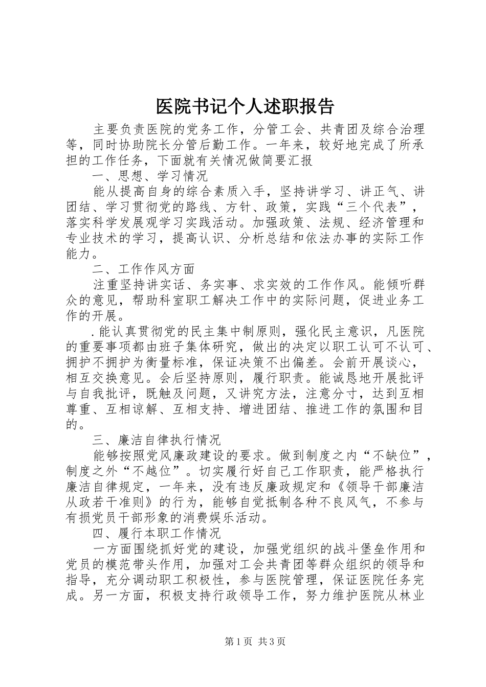 2024年医院书记个人述职报告_第1页