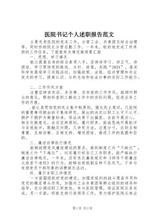 2024年医院书记个人述职报告范文