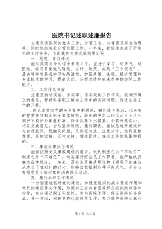 2024年医院书记述职述廉报告