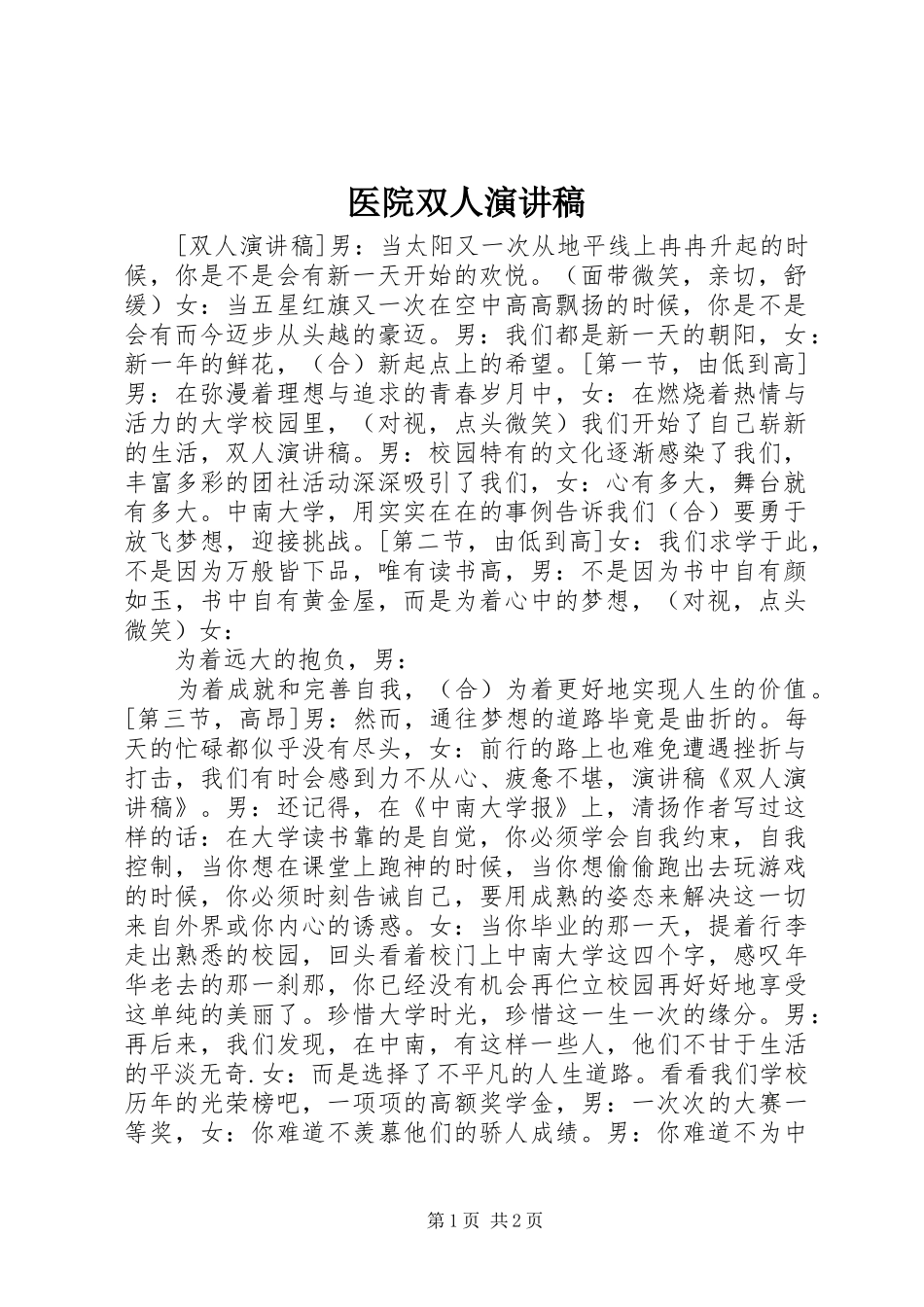 2024年医院双人演讲稿_第1页