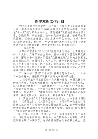 2024年医院双拥工作计划