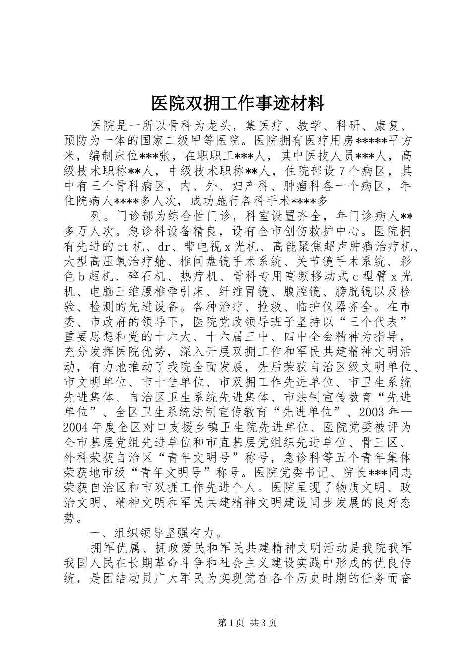 2024年医院双拥工作事迹材料_第1页