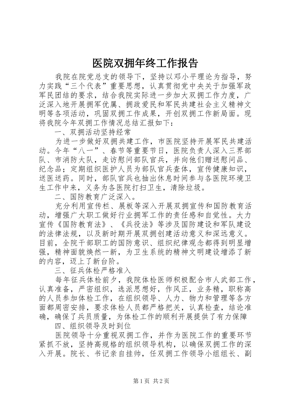 2024年医院双拥年终工作报告_第1页
