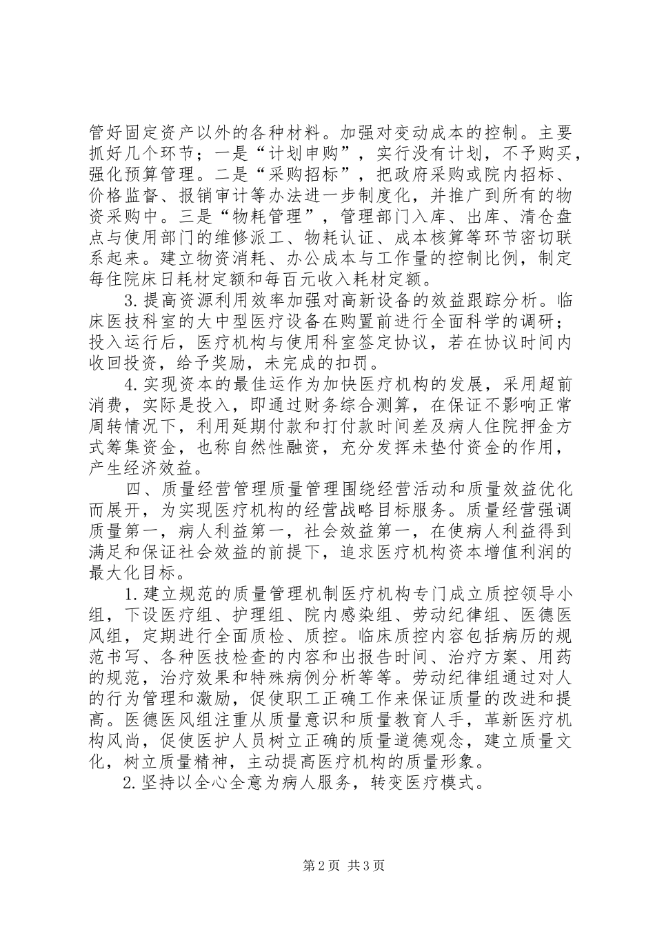 2024年医院体制改革交流材料_第2页
