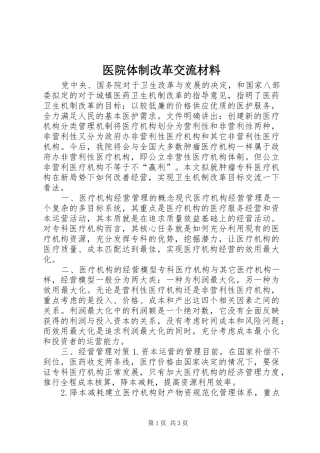 2024年医院体制改革交流材料