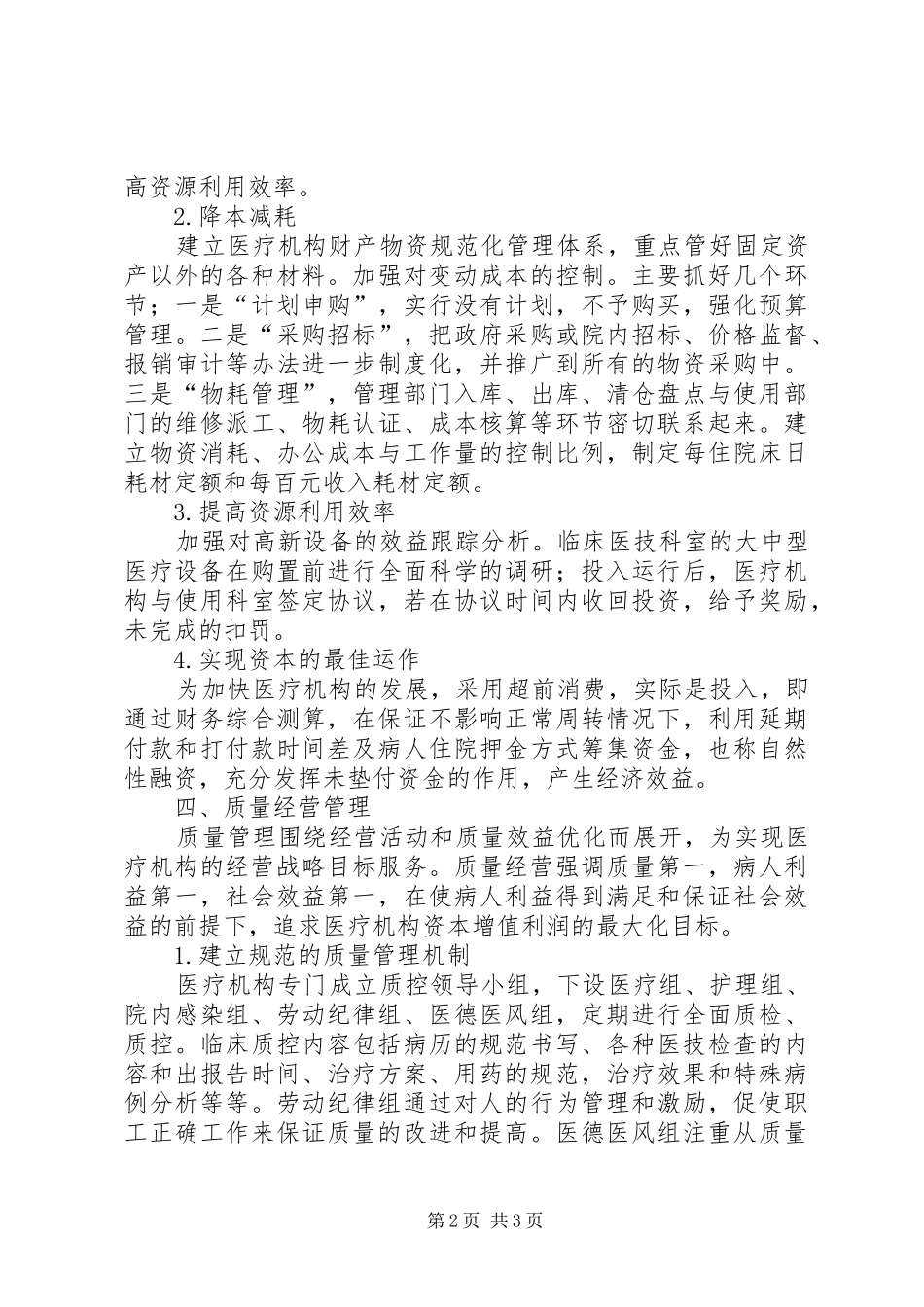 2024年医院体制改革经验交流_第2页
