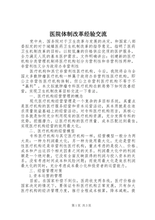 2024年医院体制改革经验交流