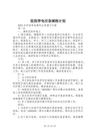 2024年医院停电应急演练计划