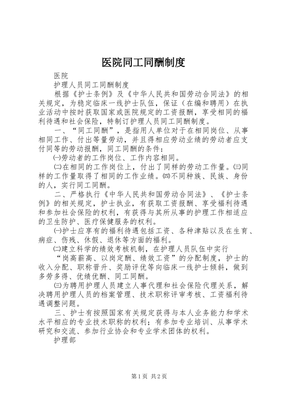 2024年医院同工同酬制度_第1页