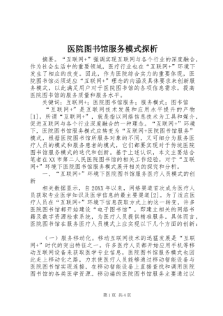2024年医院图书馆服务模式探析