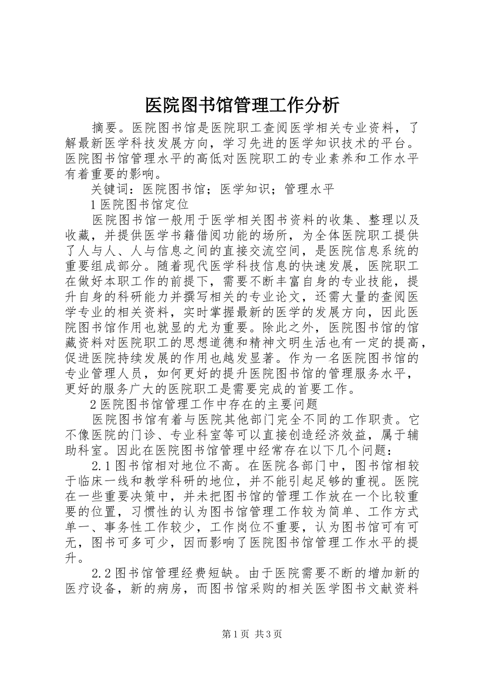 2024年医院图书馆管理工作分析_第1页