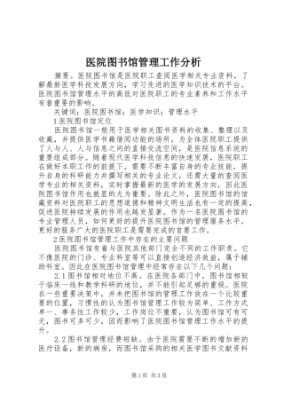 2024年医院图书馆管理工作分析