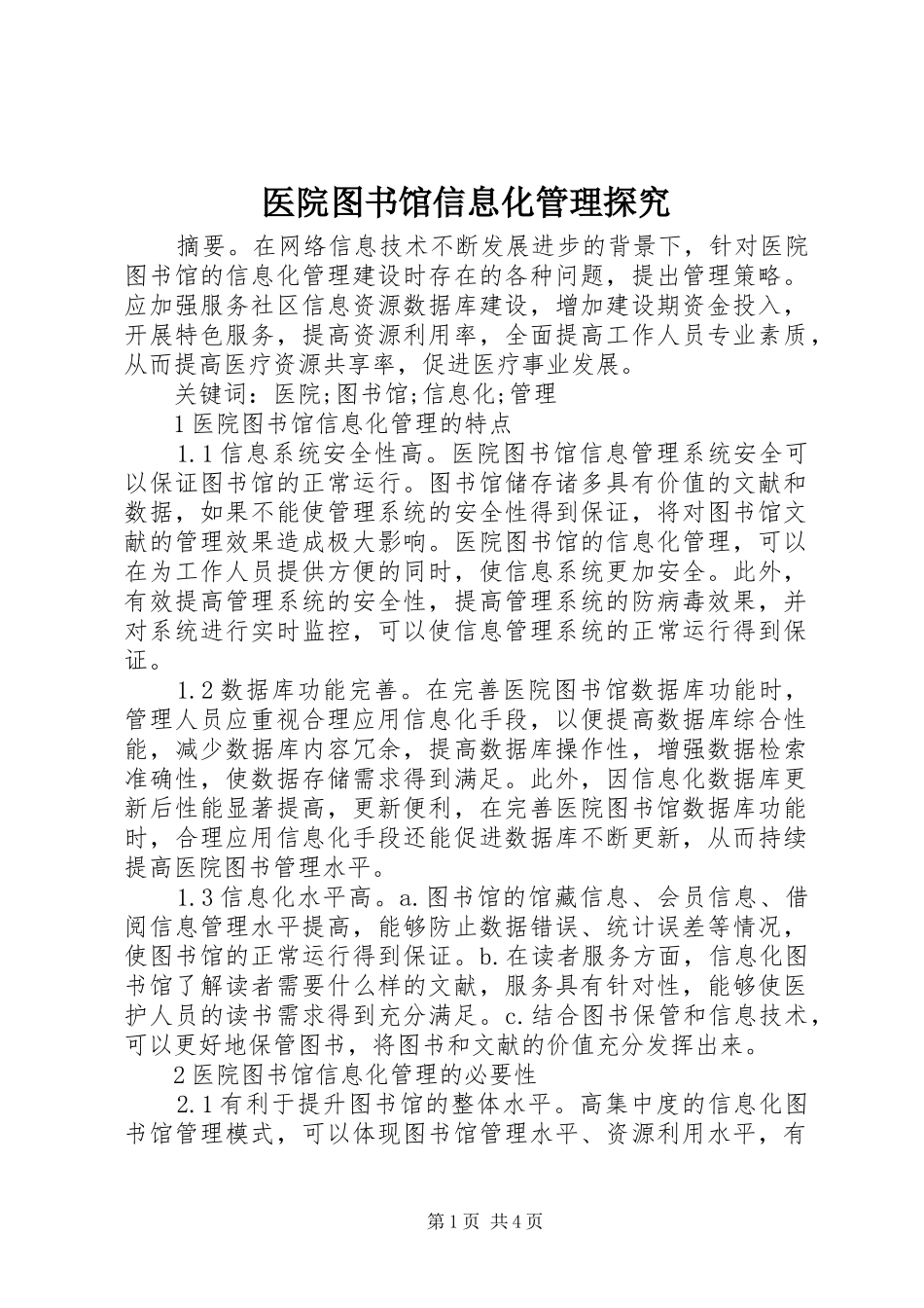 2024年医院图书馆信息化管理探究_第1页