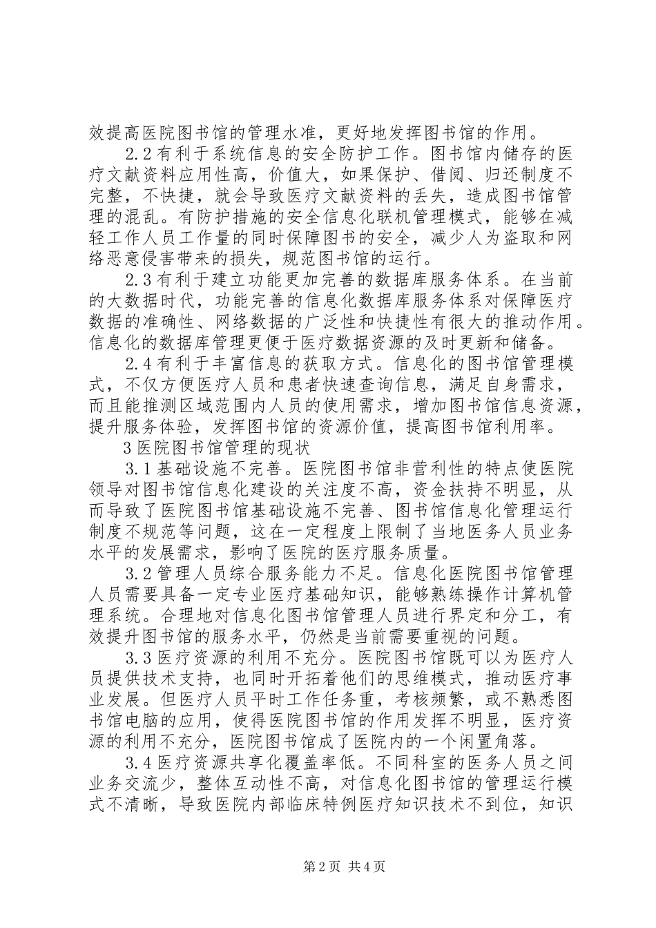 2024年医院图书馆信息化管理探究_第2页