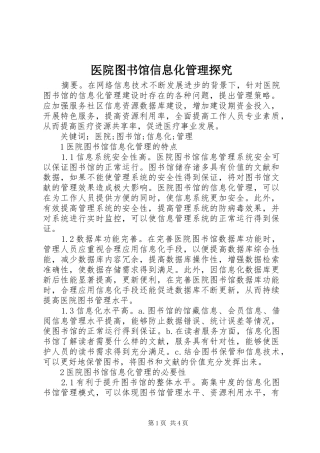 2024年医院图书馆信息化管理探究