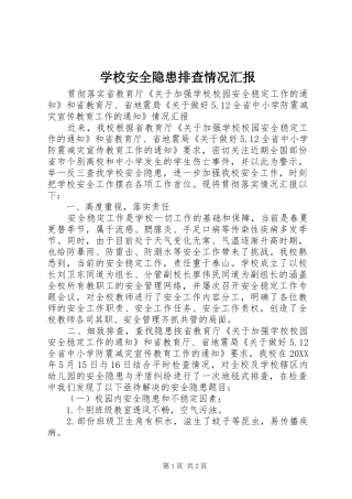 2024年学校安全隐患排查情况汇报