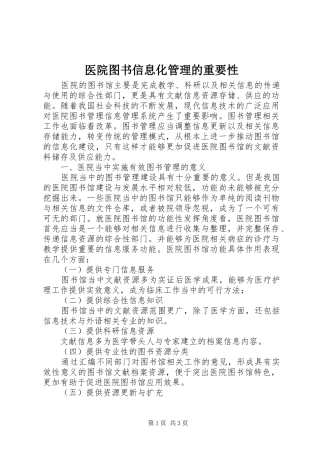 2024年医院图书信息化管理的重要性