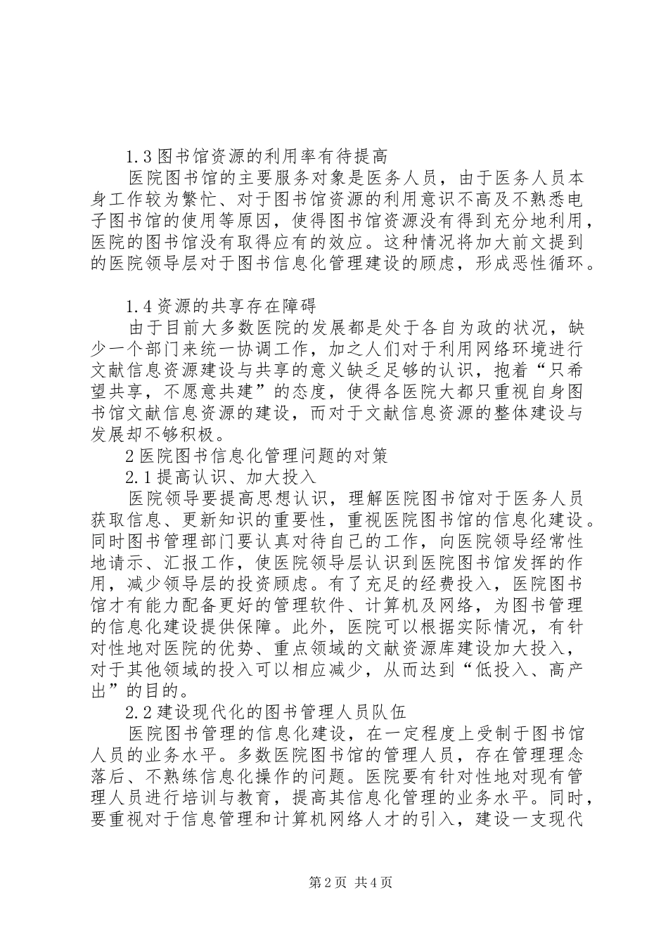 2024年医院图书信息化管理探讨_第2页