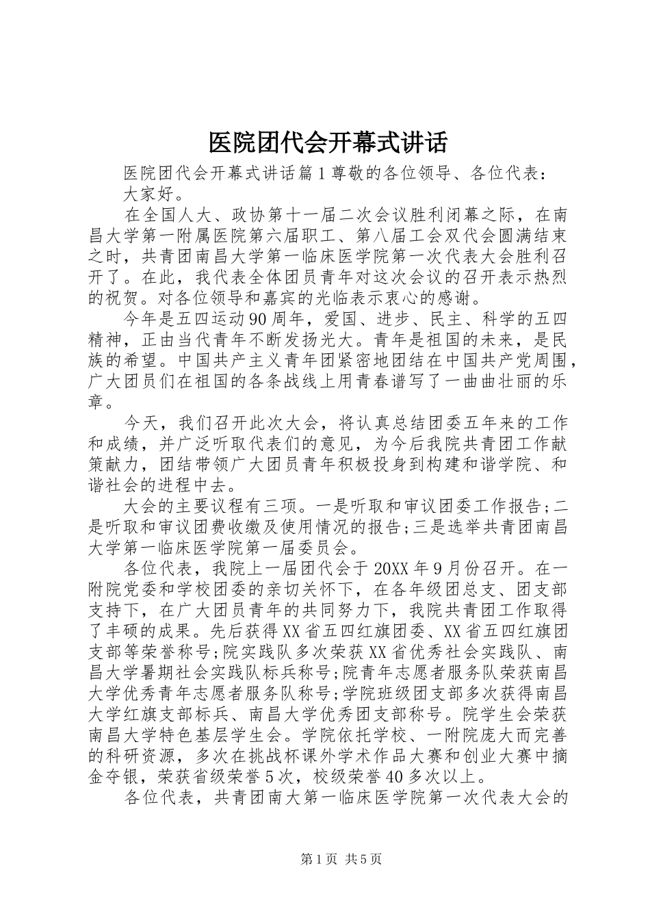 2024年医院团代会开幕式致辞_第1页