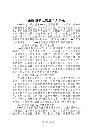 2024年医院团书记先进个人事迹