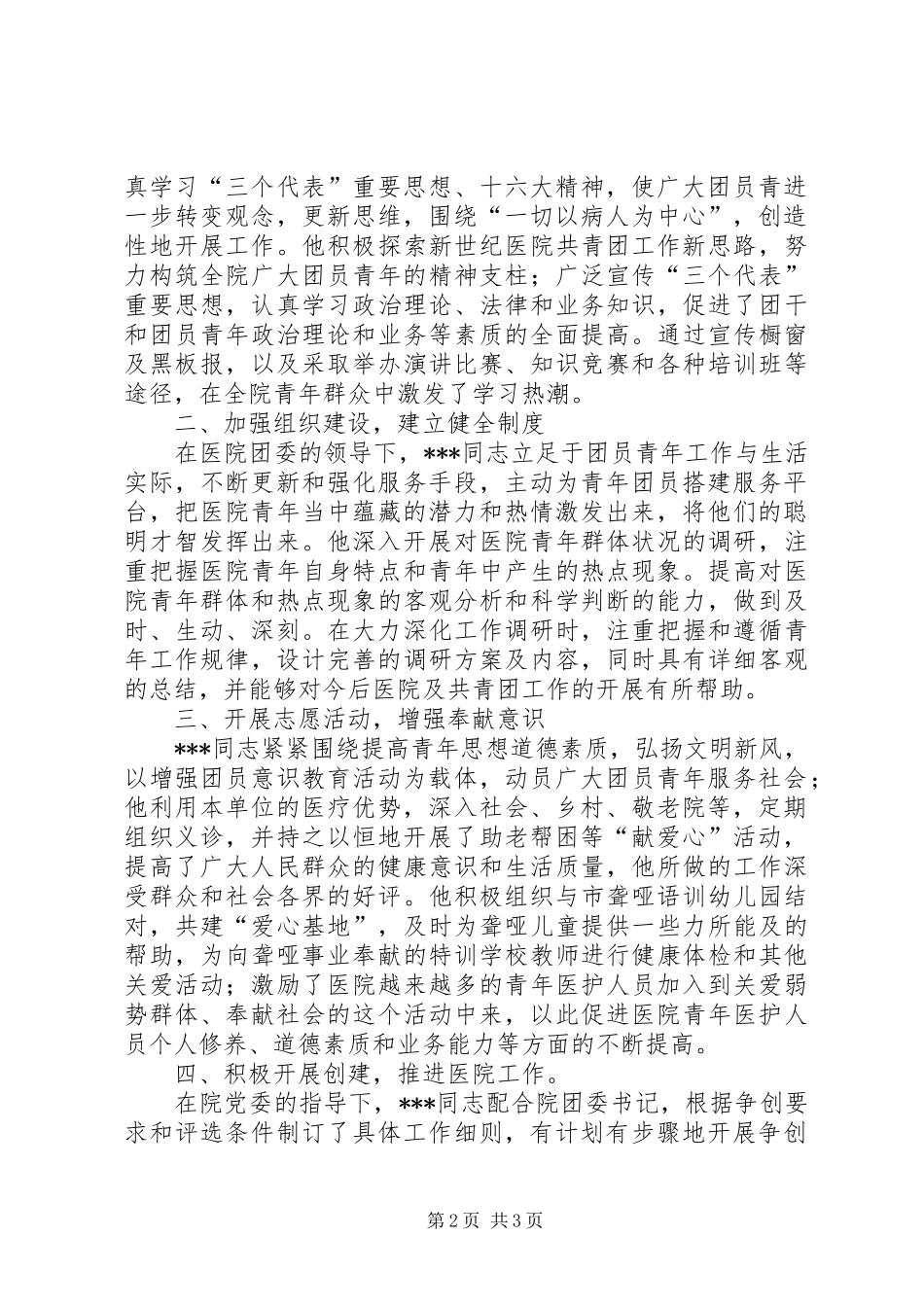 2024年医院团书记先进事迹_第2页