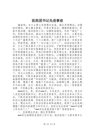 2024年医院团书记先进事迹