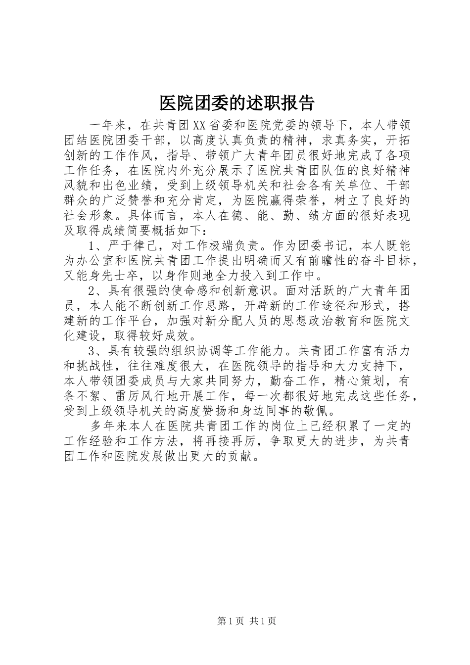 2024年医院团委的述职报告_第1页