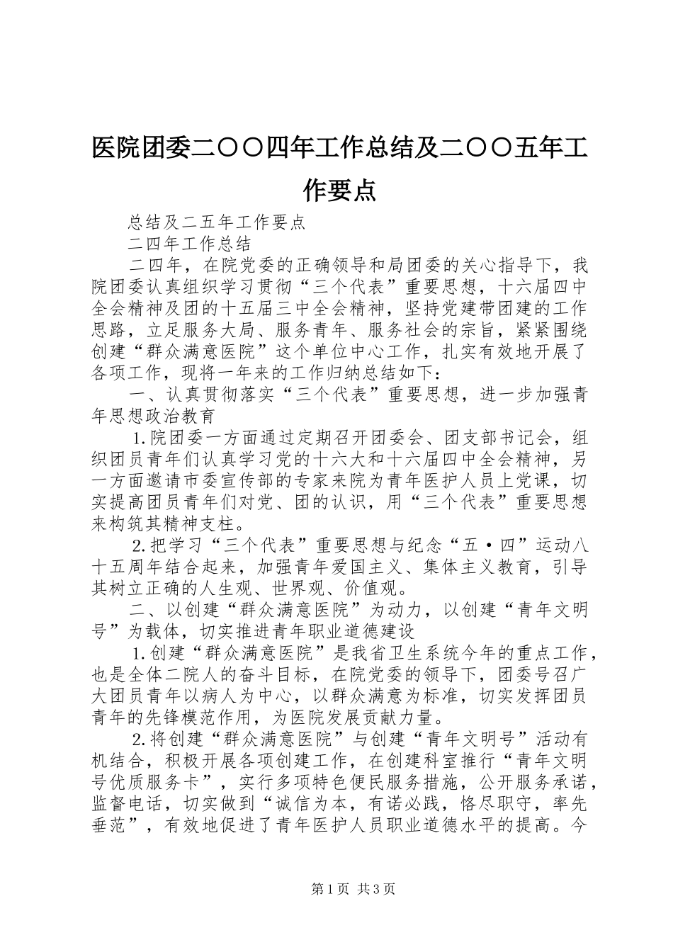 2024年医院团委二四年工作总结及二五年工作要点_第1页