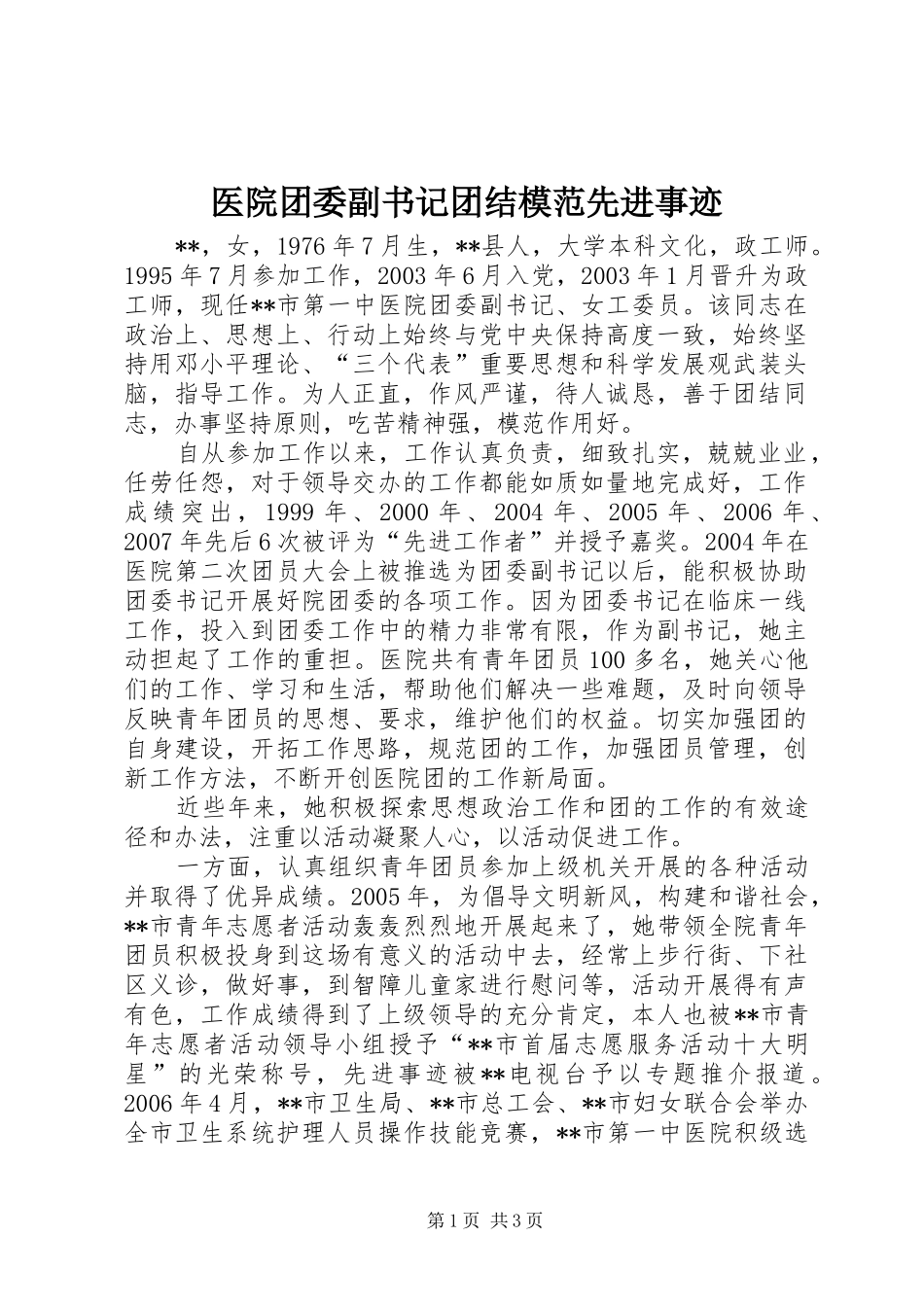 2024年医院团委副书记团结模范先进事迹_第1页