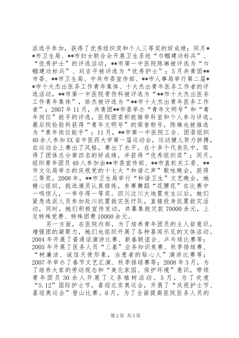 2024年医院团委副书记团结模范先进事迹_第2页