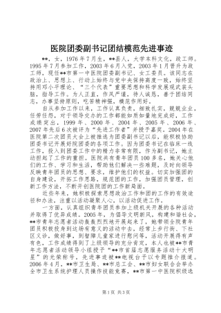 2024年医院团委副书记团结模范先进事迹