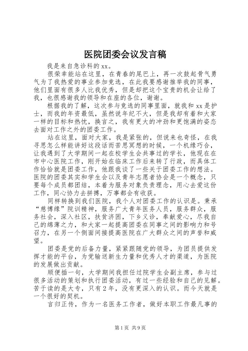 2024年医院团委会议讲话稿_第1页