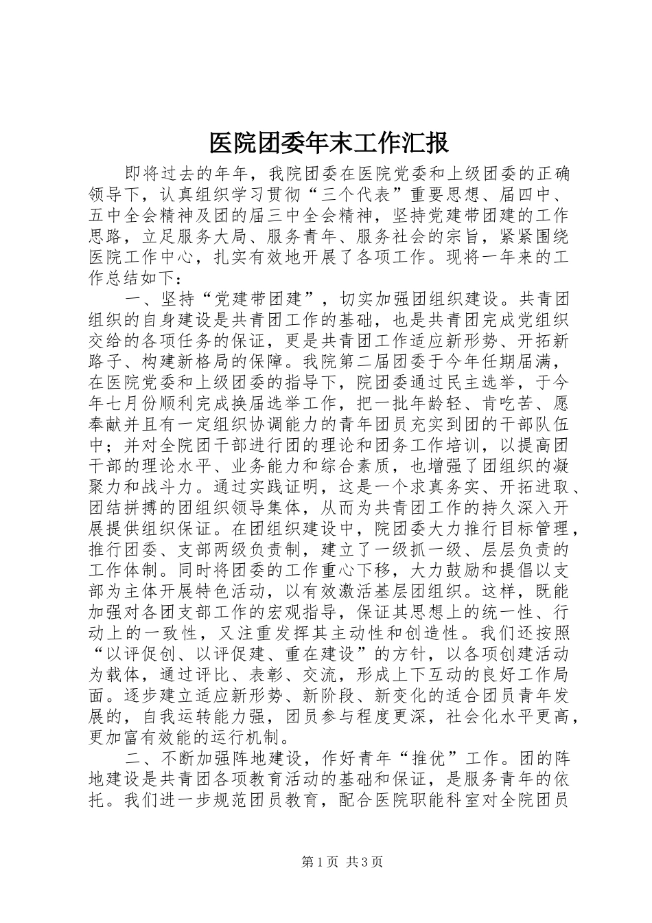 2024年医院团委年末工作汇报_第1页