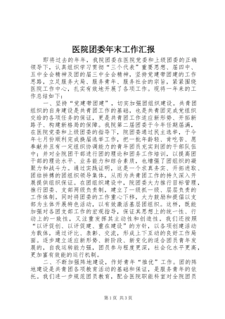 2024年医院团委年末工作汇报