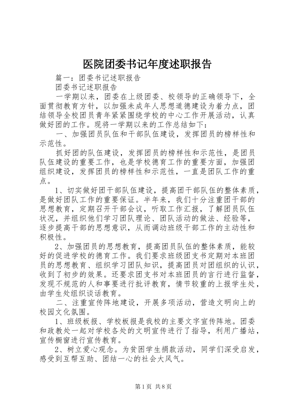 2024年医院团委书记年度述职报告_第1页