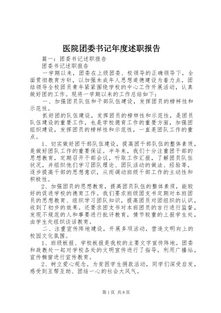 2024年医院团委书记年度述职报告